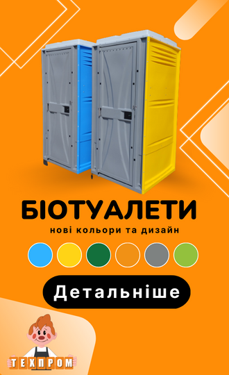 Біотуалети